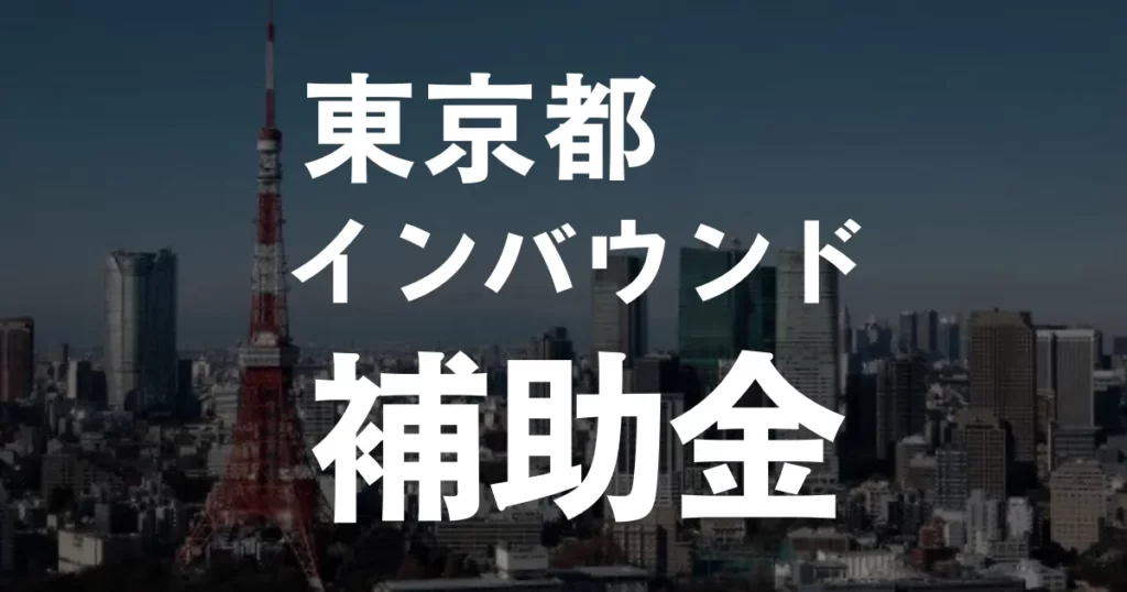 東京都のインバウンド補助金情報