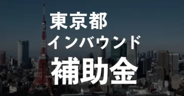 【東京都限定】インバウンド対応強化支援補助金をわかりやすく解説