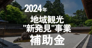 【公募終了】2024年観光庁「地域観光新発見事業」補助金をわかりやすく説明