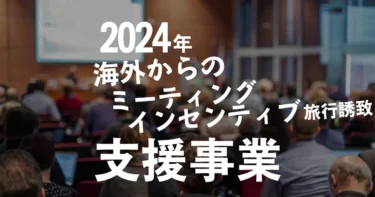 【図解】海外からのミーティング・インセンティブ旅行誘致に向けた地域連携支援事業を解説