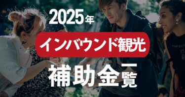 2025年度-インバウンド観光補助金一覧