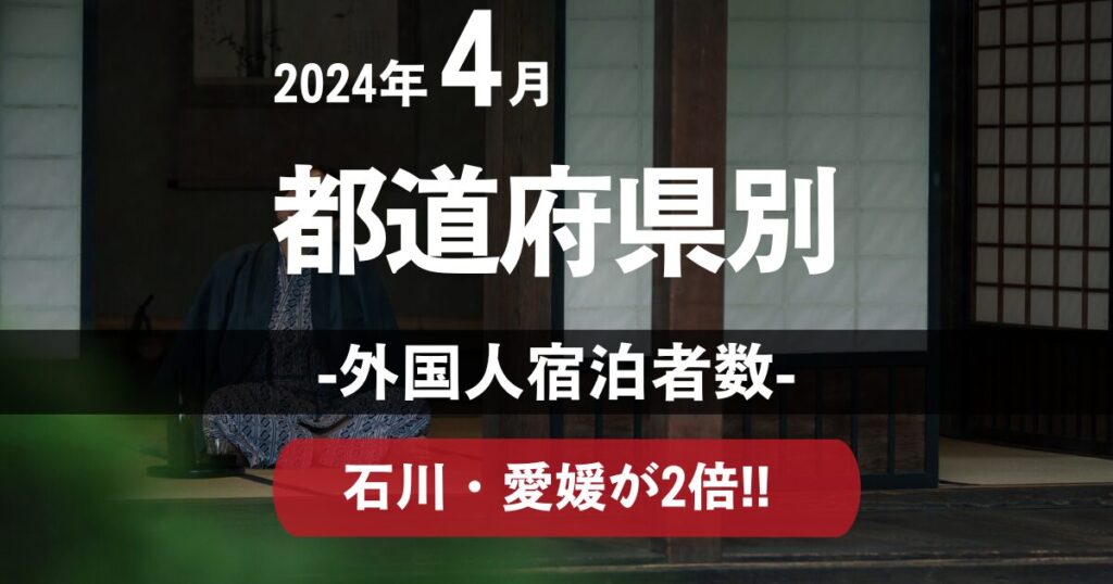 2024年4月の都道府県別インバウンド宿泊者数を図解。石川・愛媛はコロナ前の2倍！