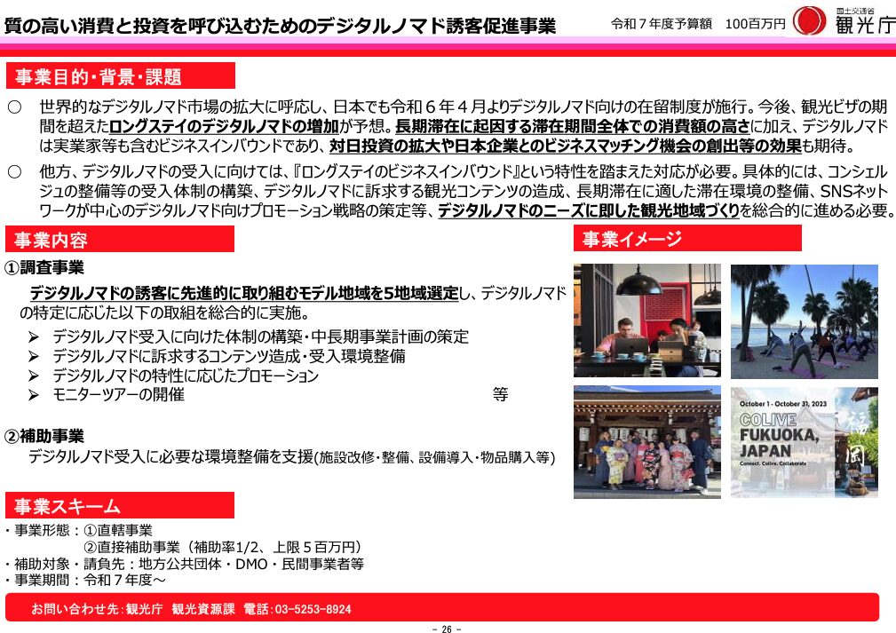 令和7年度(2025年度)の観光庁予算 - デジタルノマド