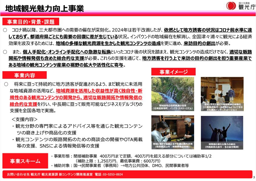 観光庁令和6年度補正予算2