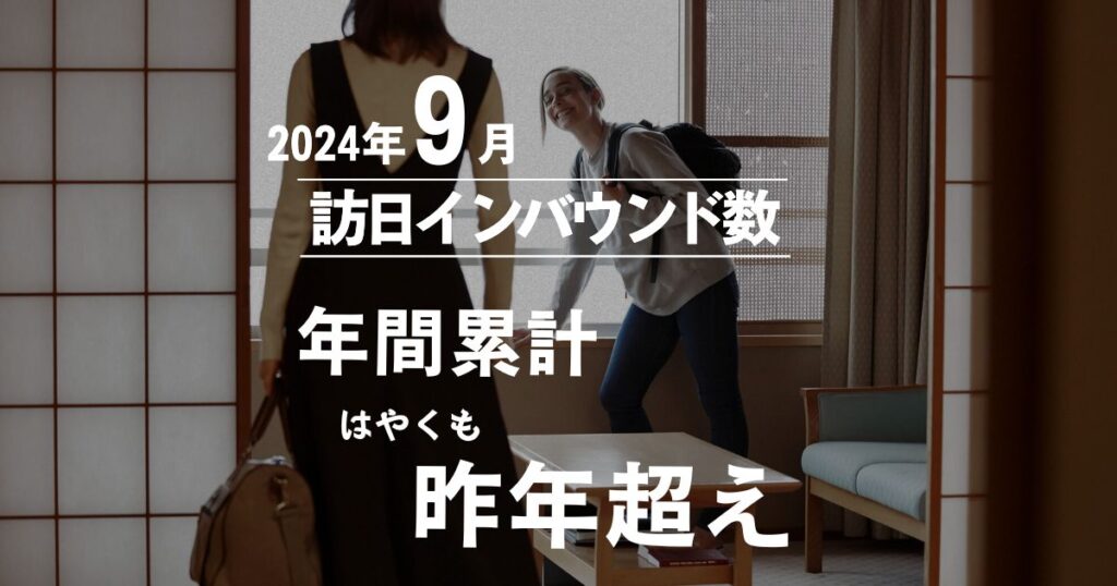 9月にして昨年度の年間累計超え。2024年9月の訪日者数を図解で説明