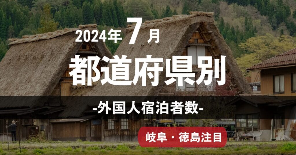 都心部一極集中は解消されず【2024年7月】インバウンド外国人の都道府県別宿泊者数を解説