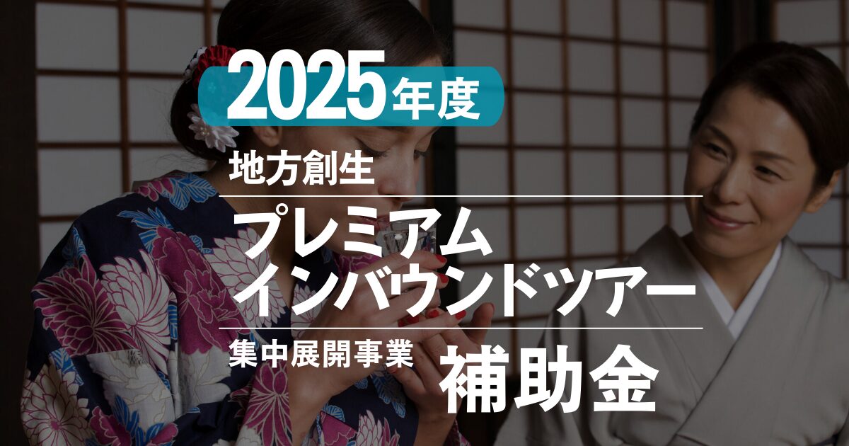 公募終了）観光庁「地方創生プレミアムインバウンドツアー集中展開事業 
