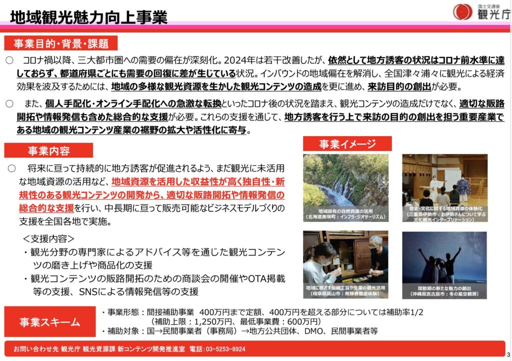 地域観光魅力向上事業補助金観光庁資料
