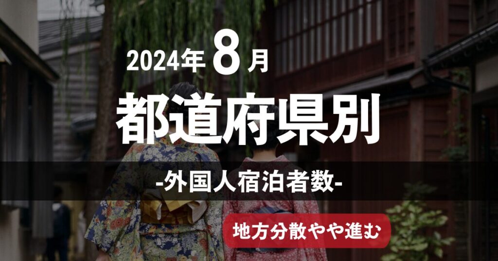 地方分散がやや進む【2024年8月】インバウンド外国人の都道府県別宿泊者数を解説