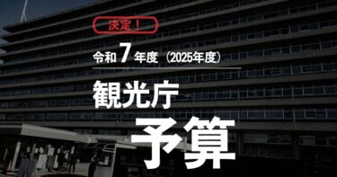 観光庁令和7年度（2025年度）予算を図解で紹介。補助金や注力事業についても徹底解説