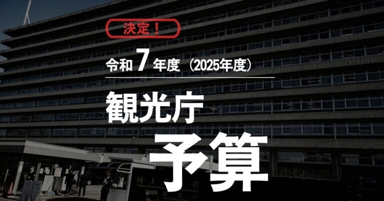 令和7年度（2025年度）の観光庁予算アイキャッチ