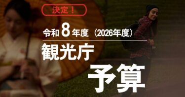 観光庁令和8年度（2026年度）予算を図解で紹介。補助金や注力事業についても徹底解説