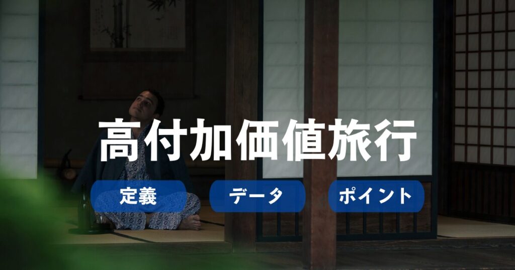 高付加価値旅行アイキャッチ