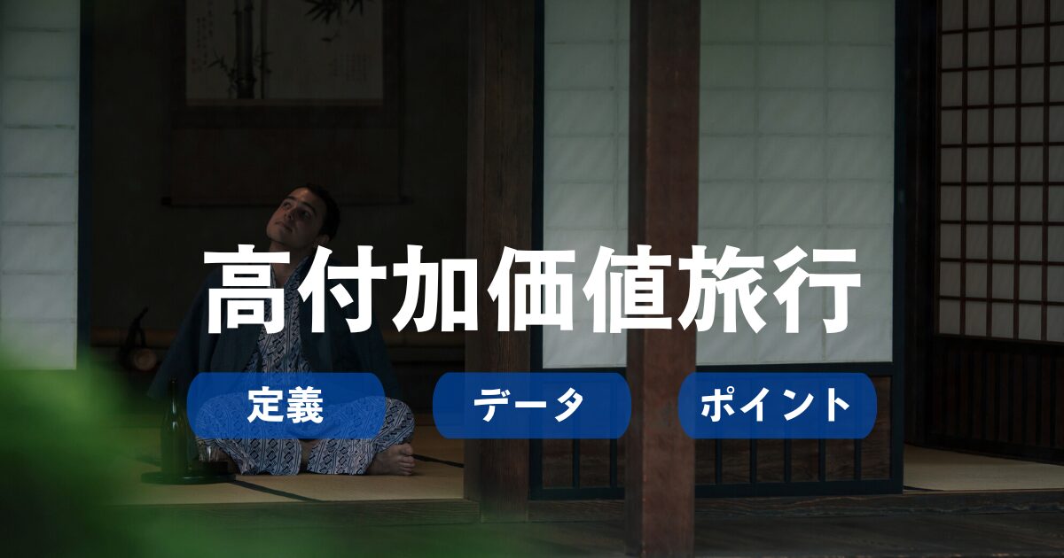 高付加価値旅行とは？市場規模から成功の鍵まで図解でわかりやすく解説