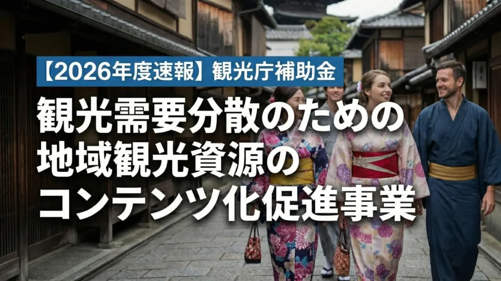 【図解】2026年度「観光需要分散のための地域観光資源のコンテンツ化促進事業」をわかりやすく解説