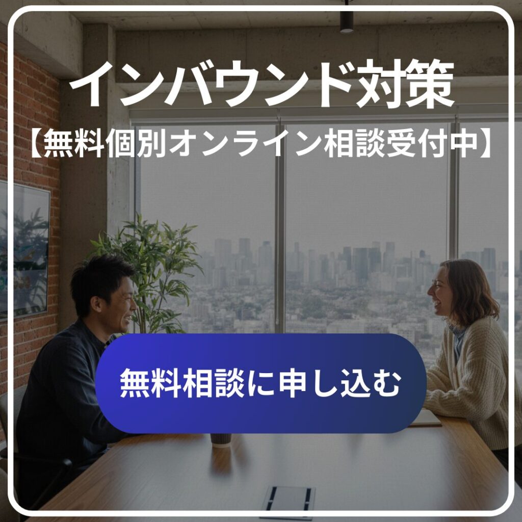 インバウンド相談