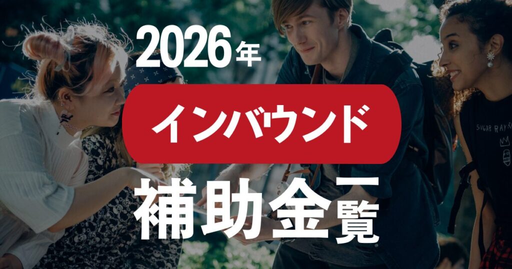【令和8年度・2026年度版】訪日インバウンド関連の補助金・支援事業を一挙解説